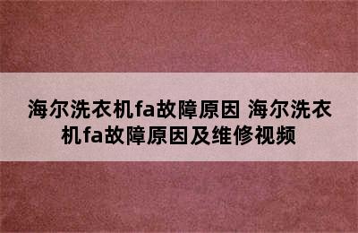 海尔洗衣机fa故障原因 海尔洗衣机fa故障原因及维修视频